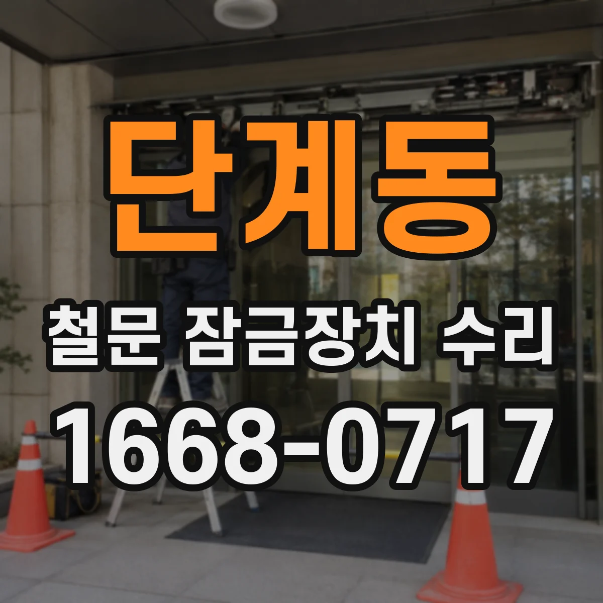 단계동 철문 잠금장치 수리