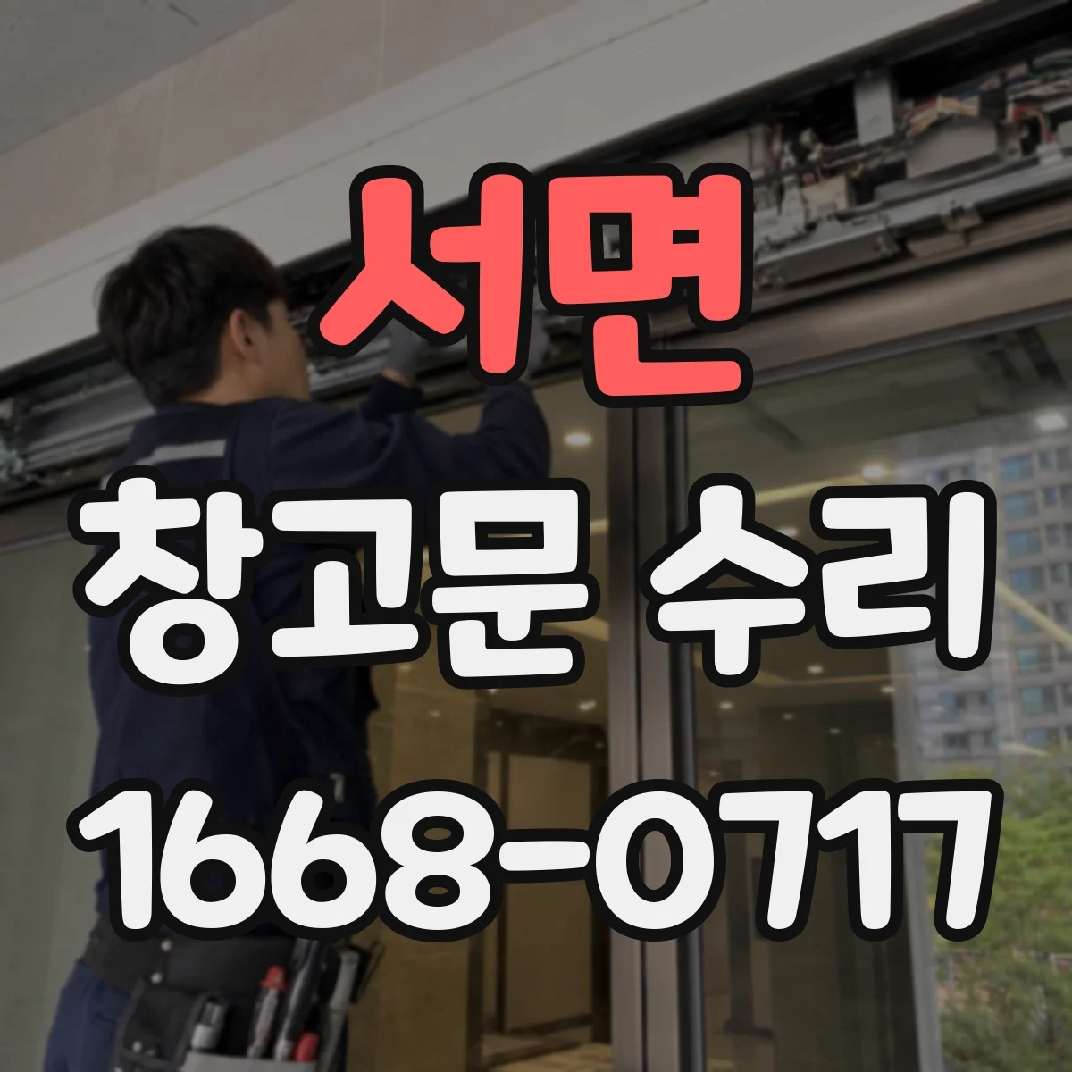 서면 창고문 수리