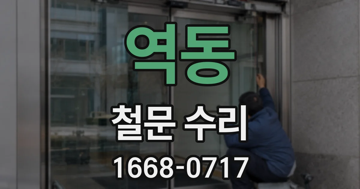 역동 철문 수리