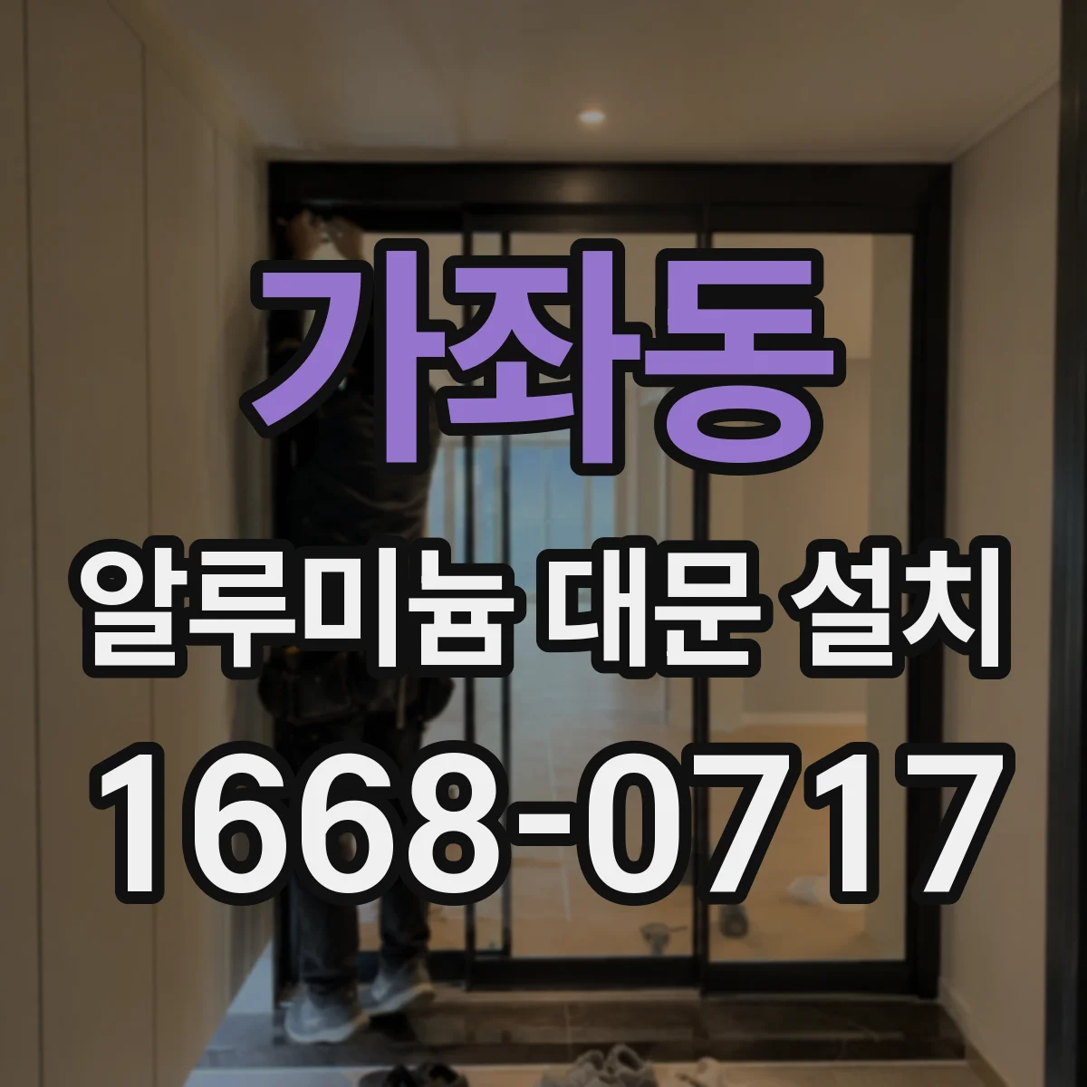 가좌동 알루미늄 대문 설치