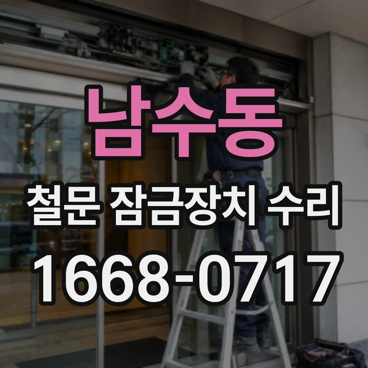 남수동 철문 잠금장치 수리