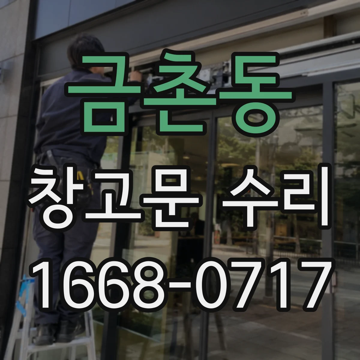 금촌동 창고문 수리