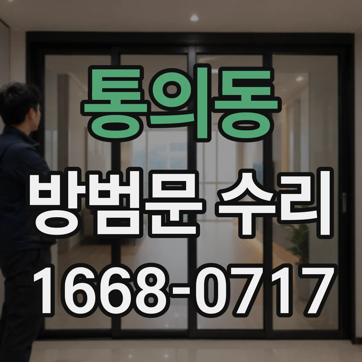 통의동 방범문 수리