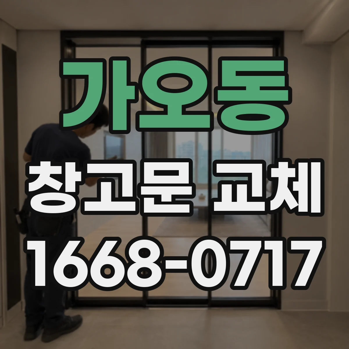 가오동 창고문 교체