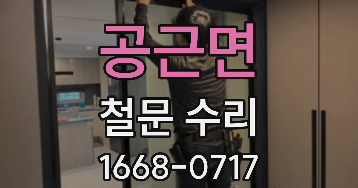 공근면 철문 수리