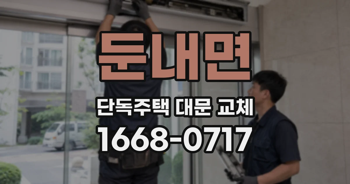 둔내면 단독주택 대문 교체