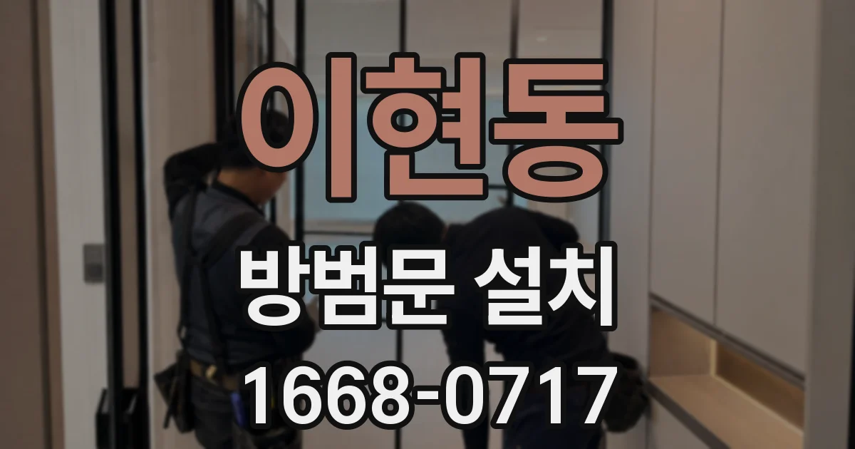 이현동 방범문 설치