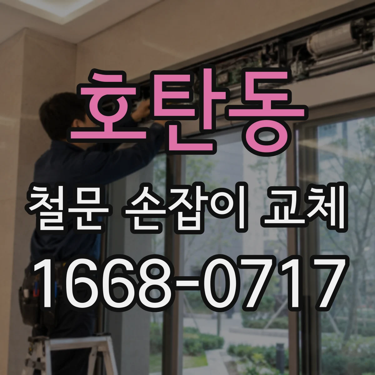 호탄동 철문 손잡이 교체