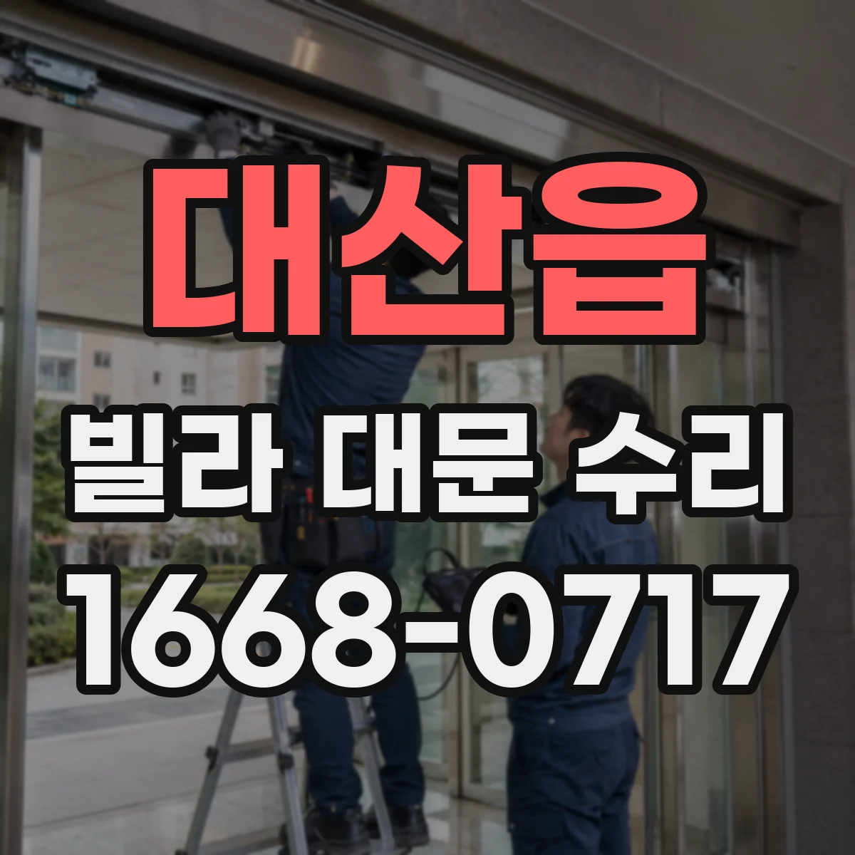 대산읍 빌라 대문 수리