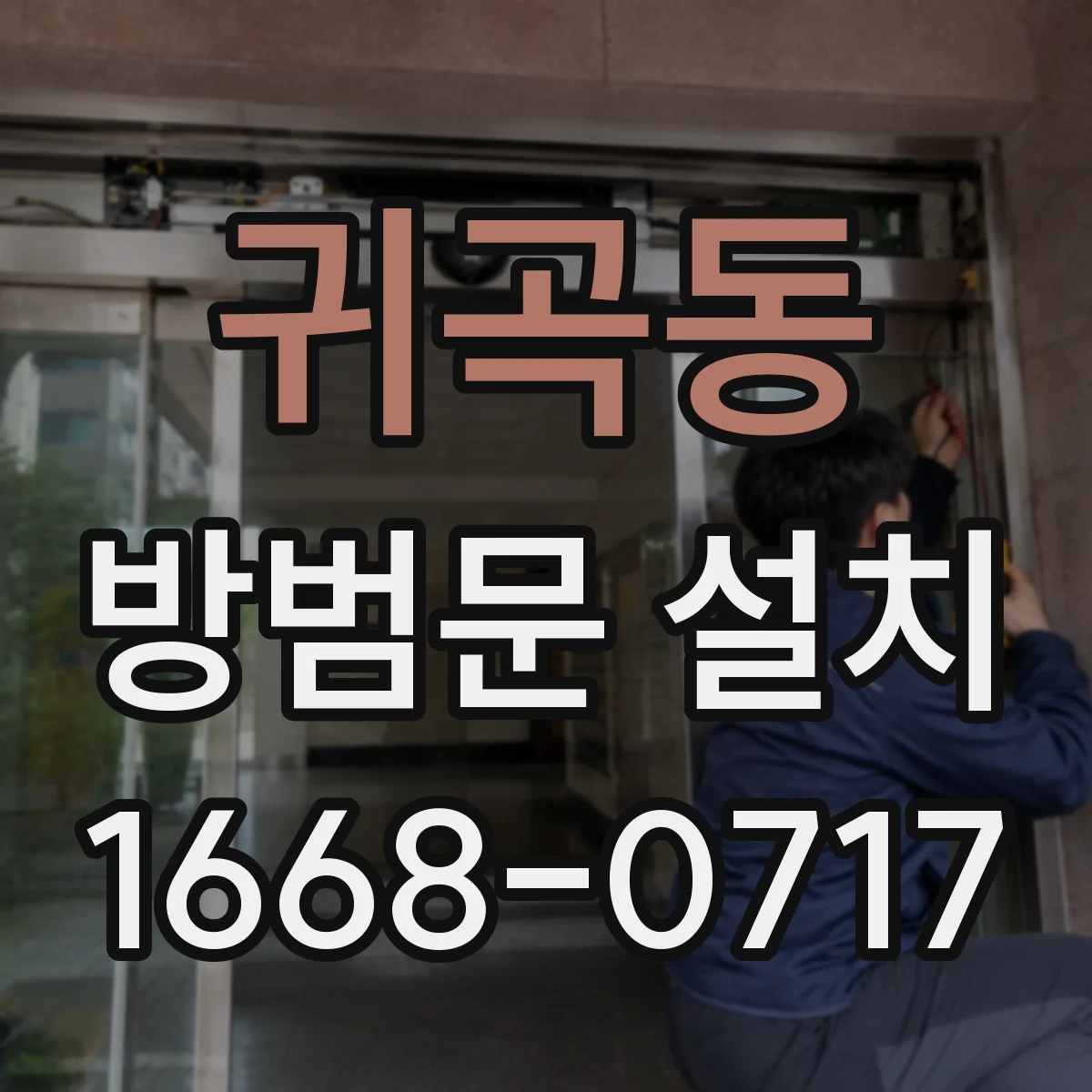 귀곡동 방범문 설치