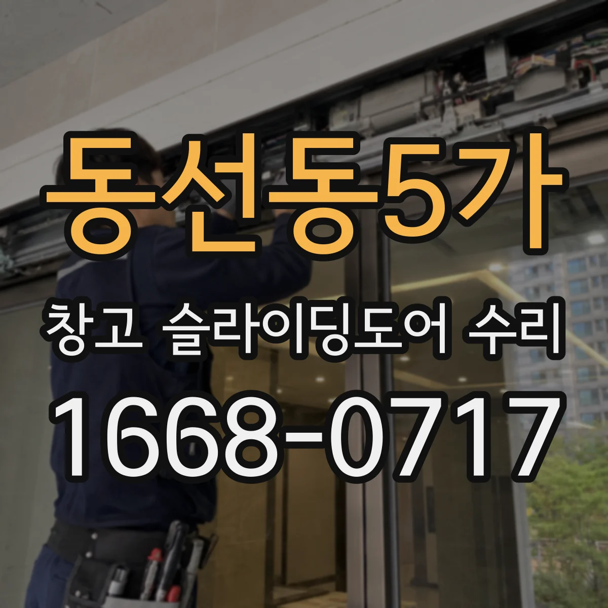 동선동5가 창고 슬라이딩도어 수리