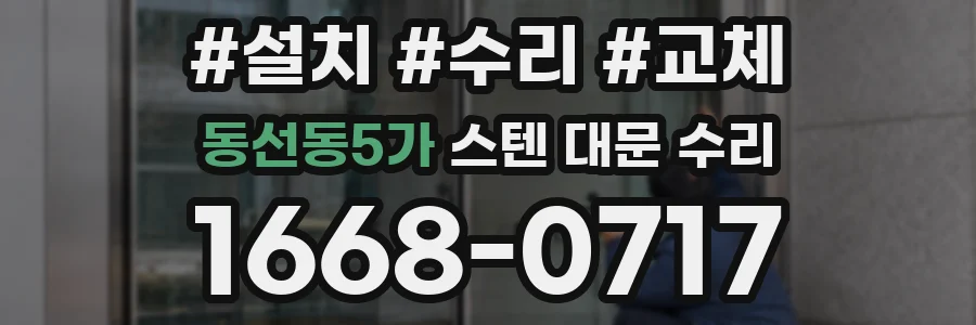 동선동5가 스텐 대문 수리