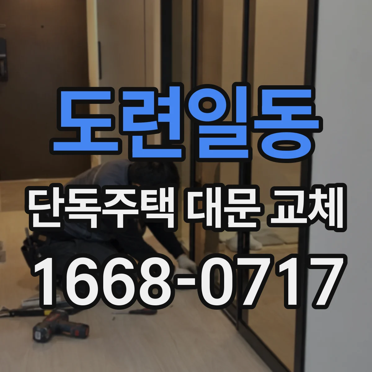 도련일동 단독주택 대문 교체
