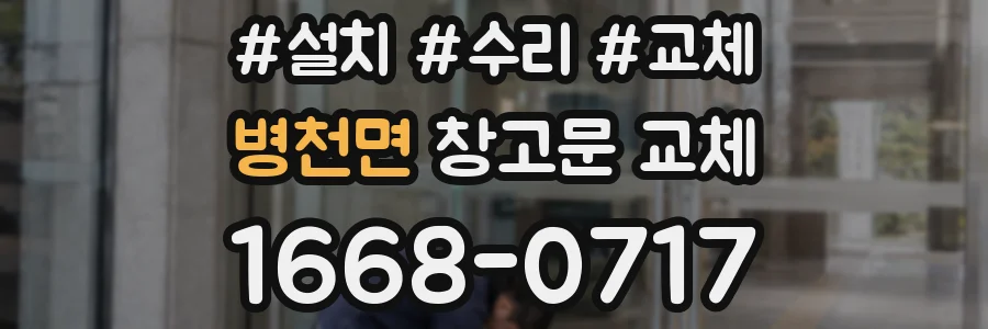병천면 창고문 교체