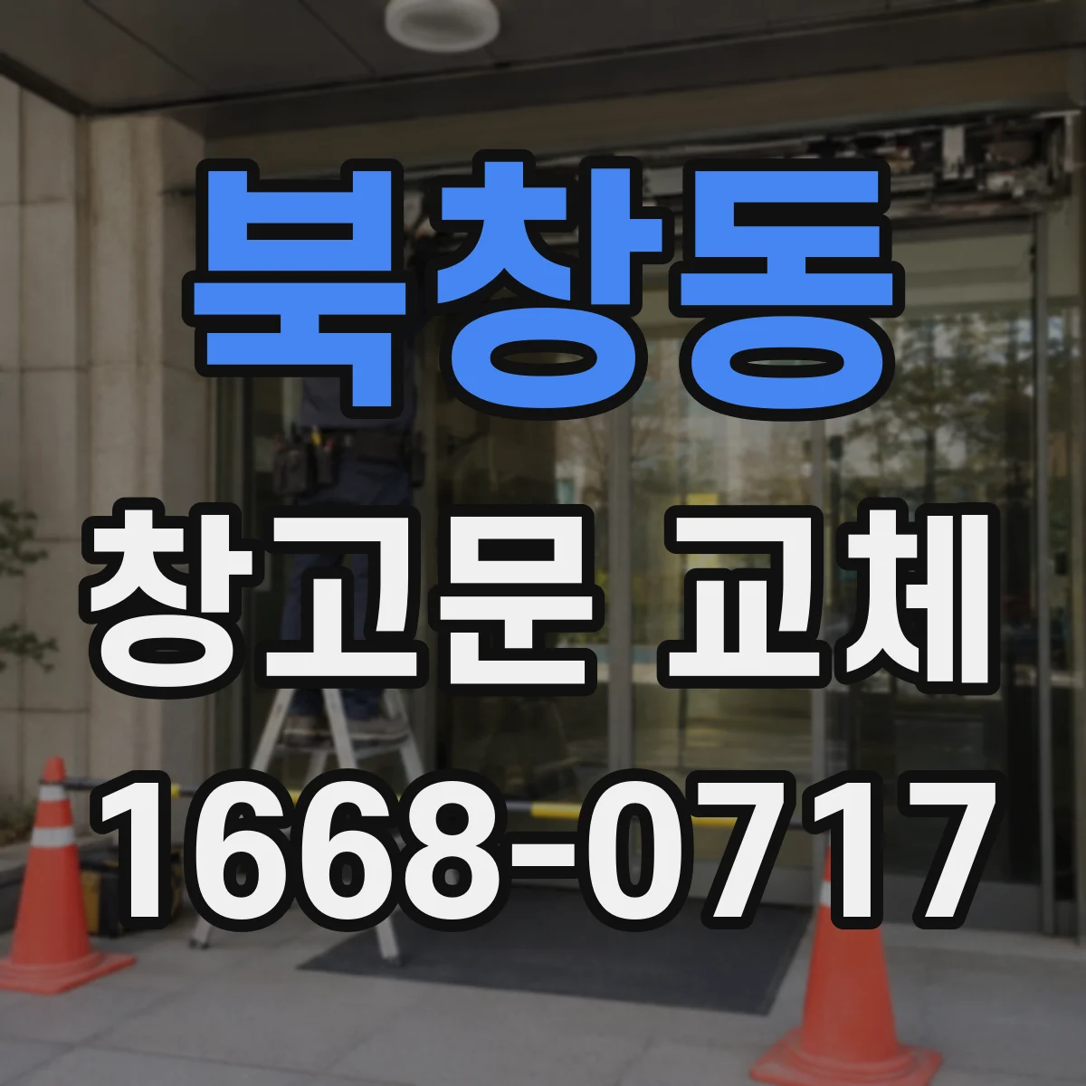 북창동 창고문 교체