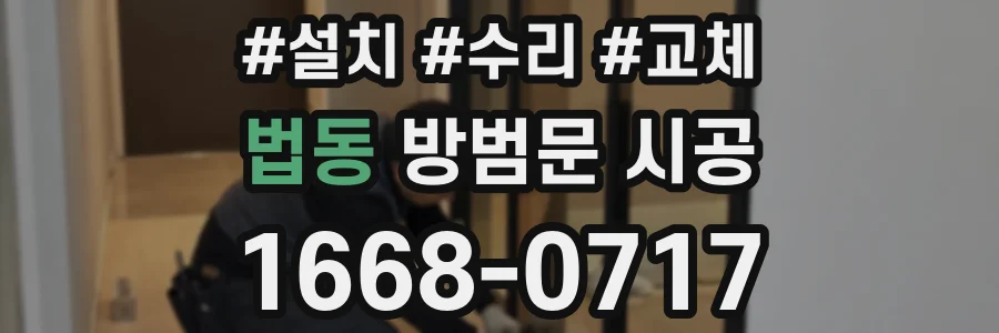 법동 방범문 시공