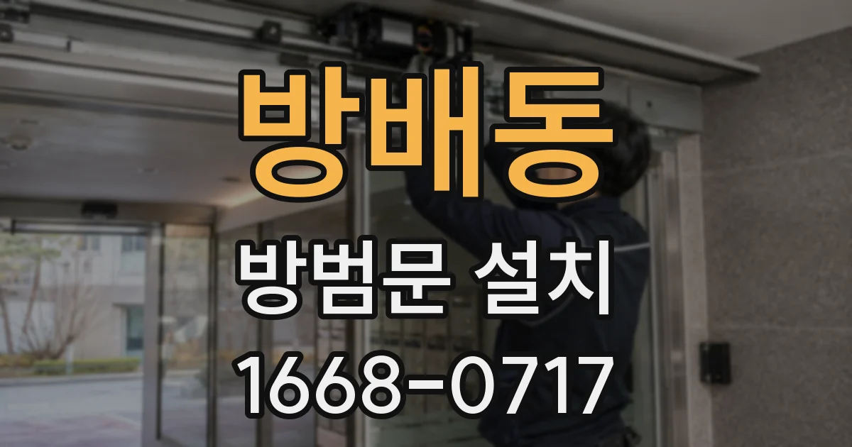 방배동 방범문 설치