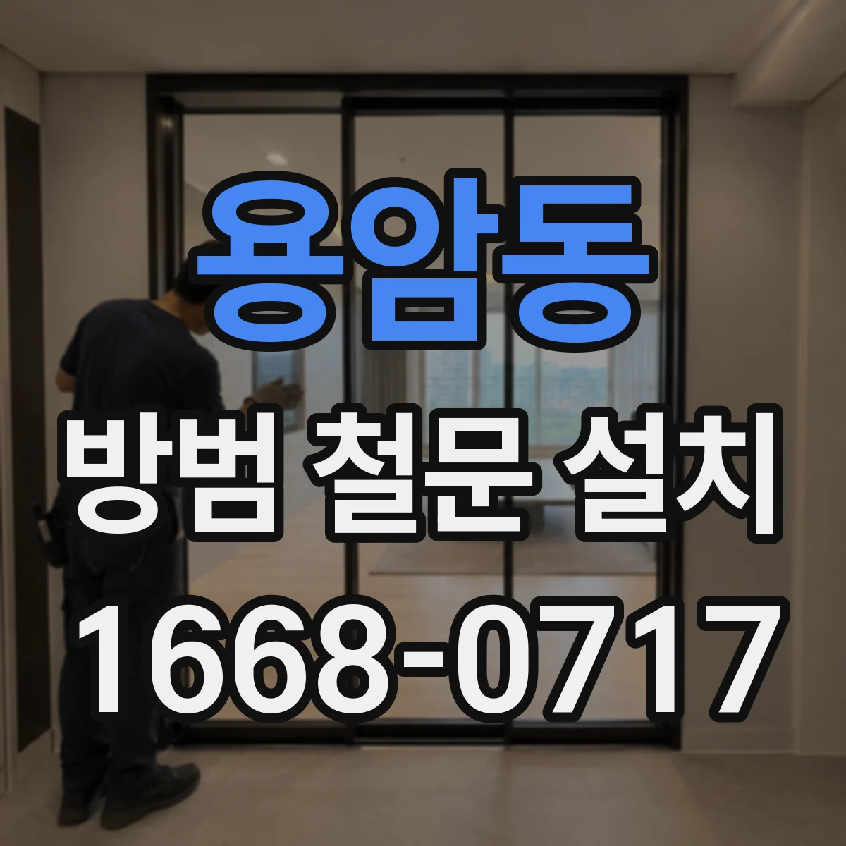 용암동 방범 철문 설치