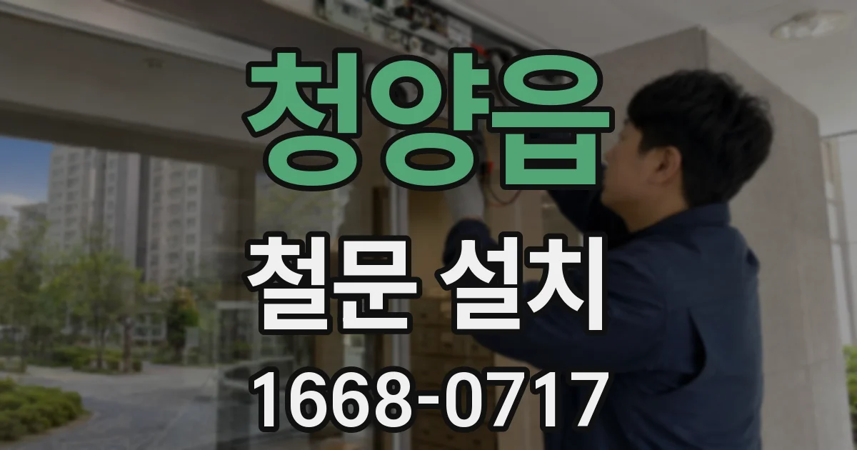 청양읍 철문 설치