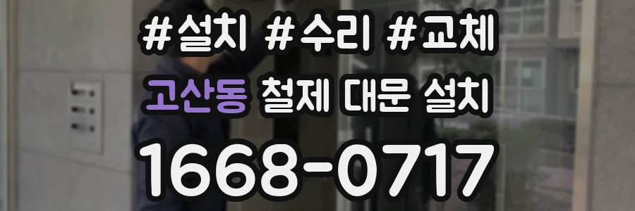 고산동 철제 대문 설치
