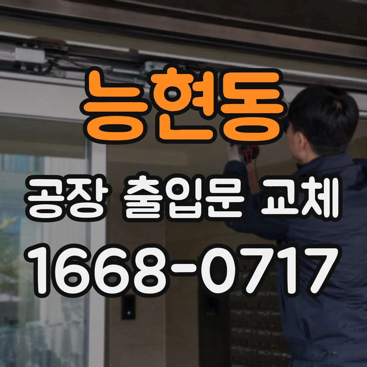 능현동 공장 출입문 교체