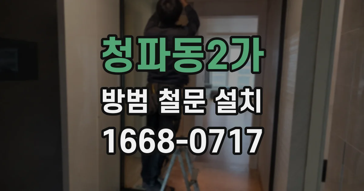 청파동2가 방범 철문 설치