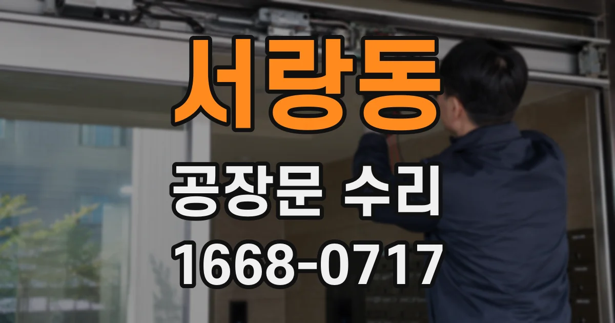 서랑동 공장문 수리