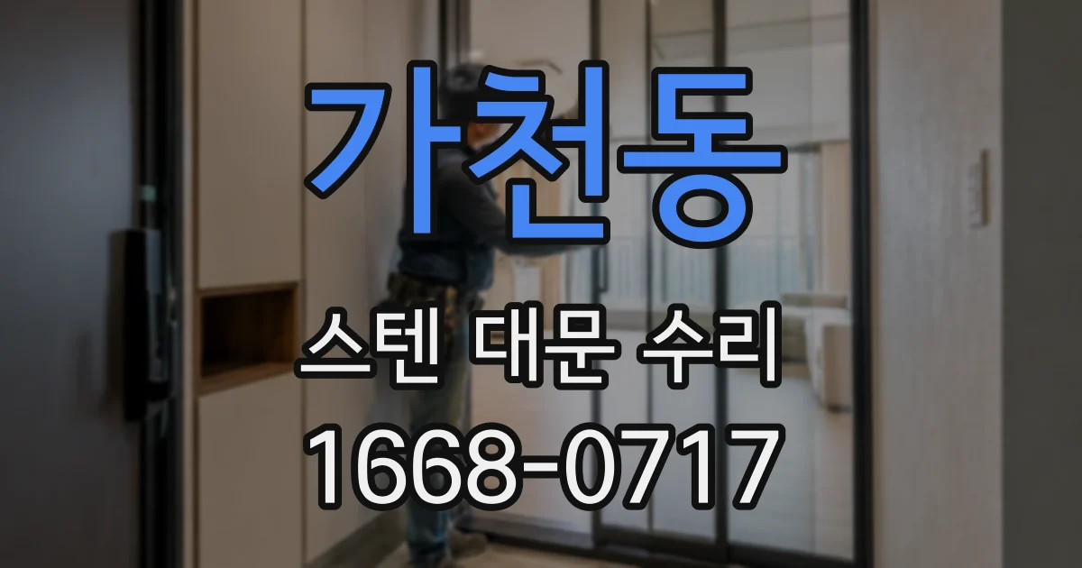 가천동 스텐 대문 수리