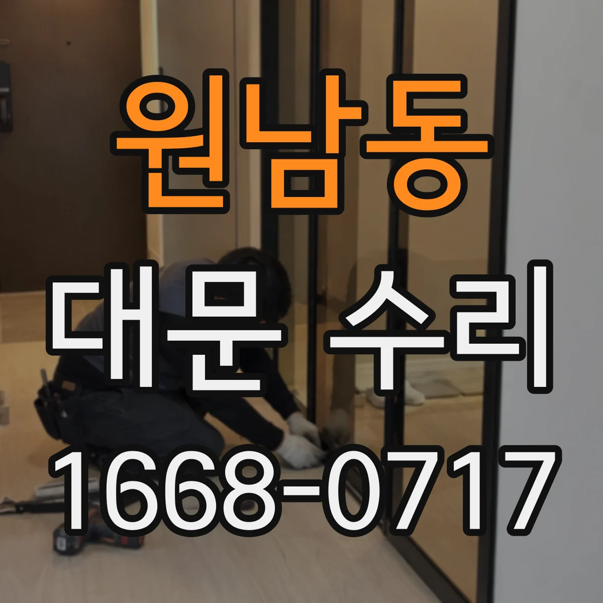 원남동 대문 수리