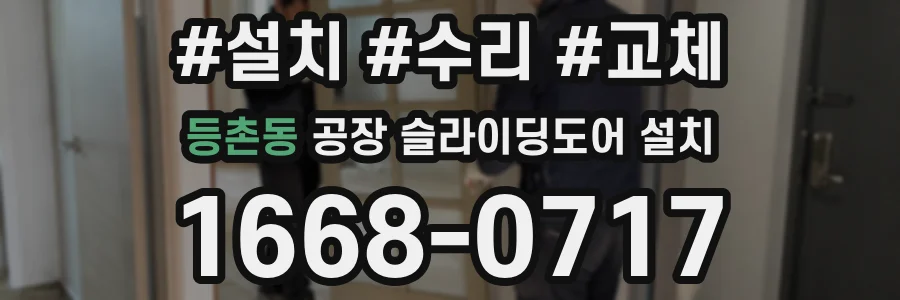 등촌동 공장 슬라이딩도어 설치