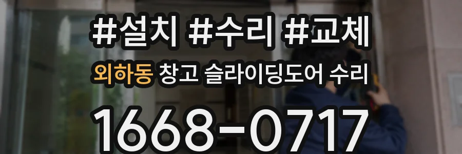 외하동 창고 슬라이딩도어 수리