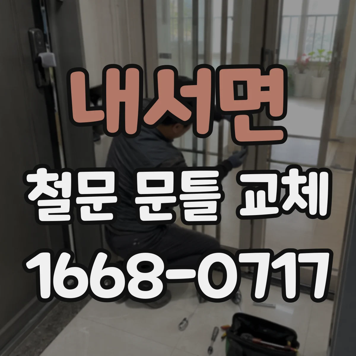 내서면 철문 문틀 교체