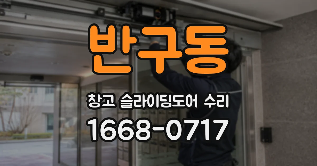 반구동 창고 슬라이딩도어 수리