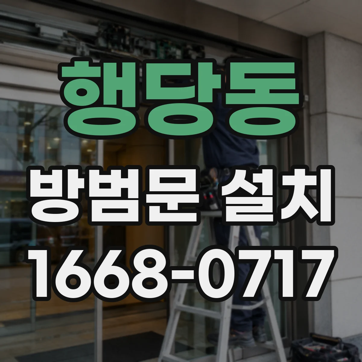 행당동 방범문 설치