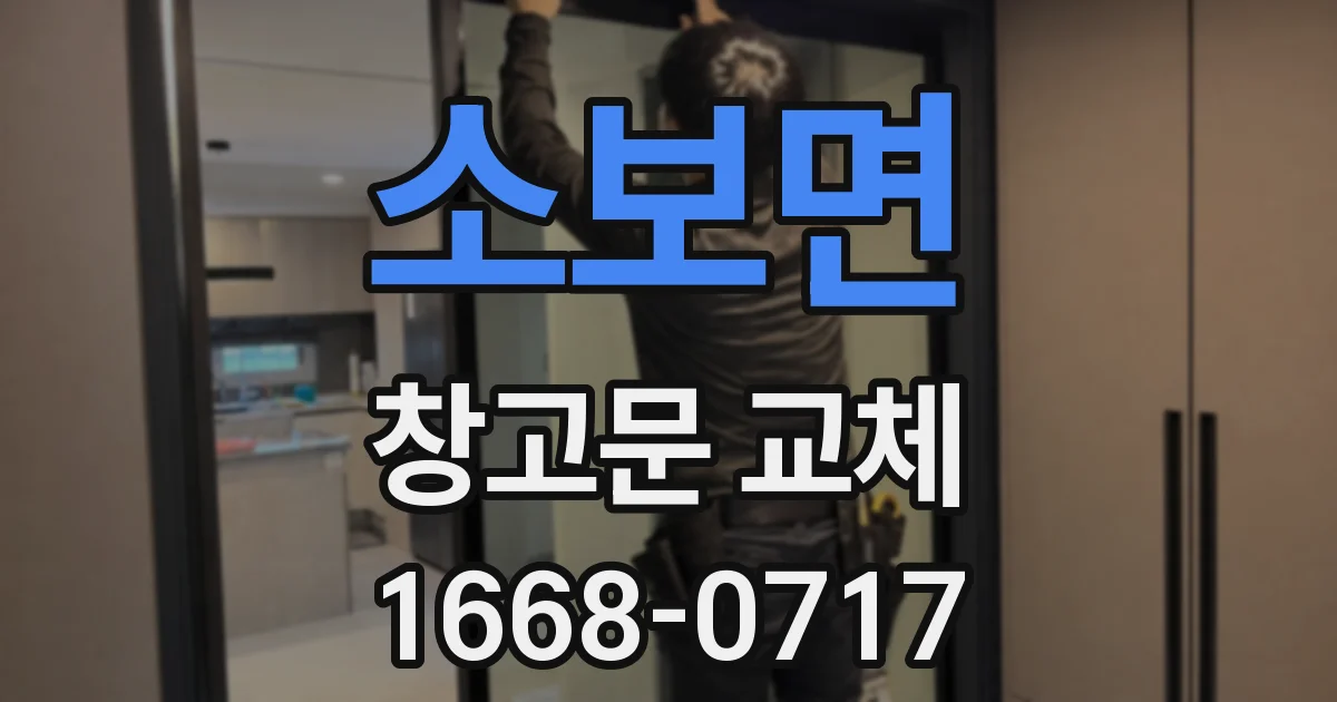 소보면 창고문 교체
