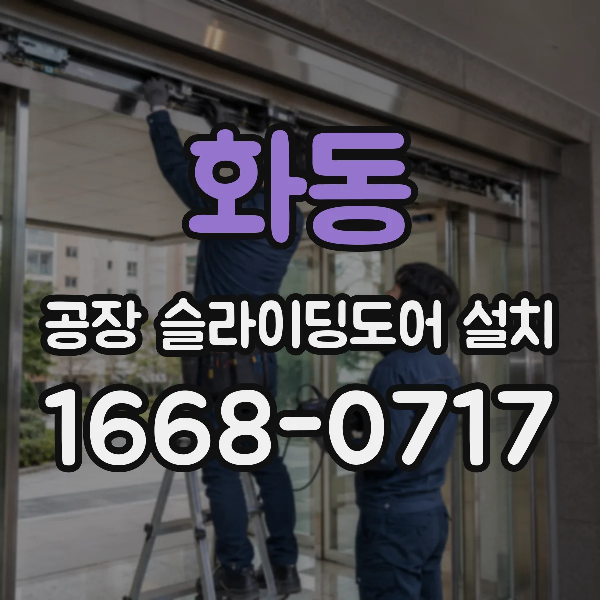 화동 공장 슬라이딩도어 설치
