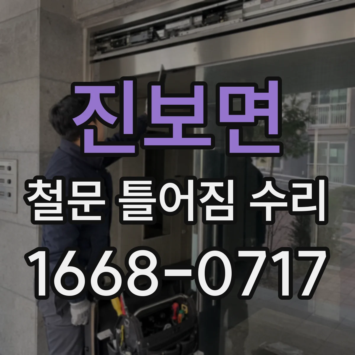진보면 철문 틀어짐 수리