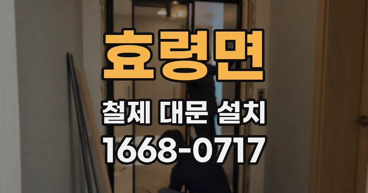 효령면 철제 대문 설치