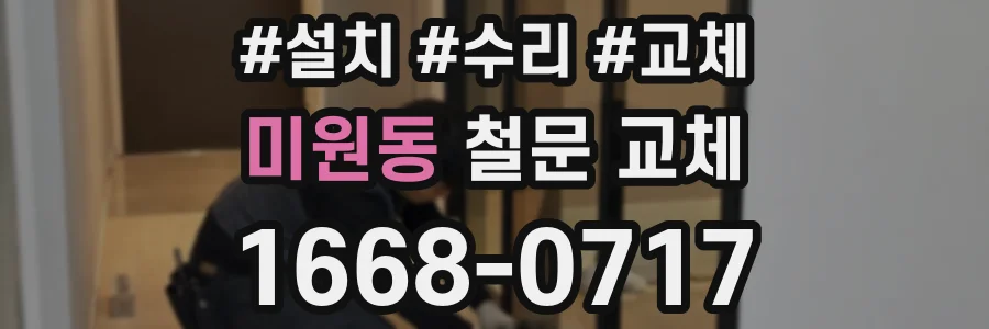 미원동 철문 교체