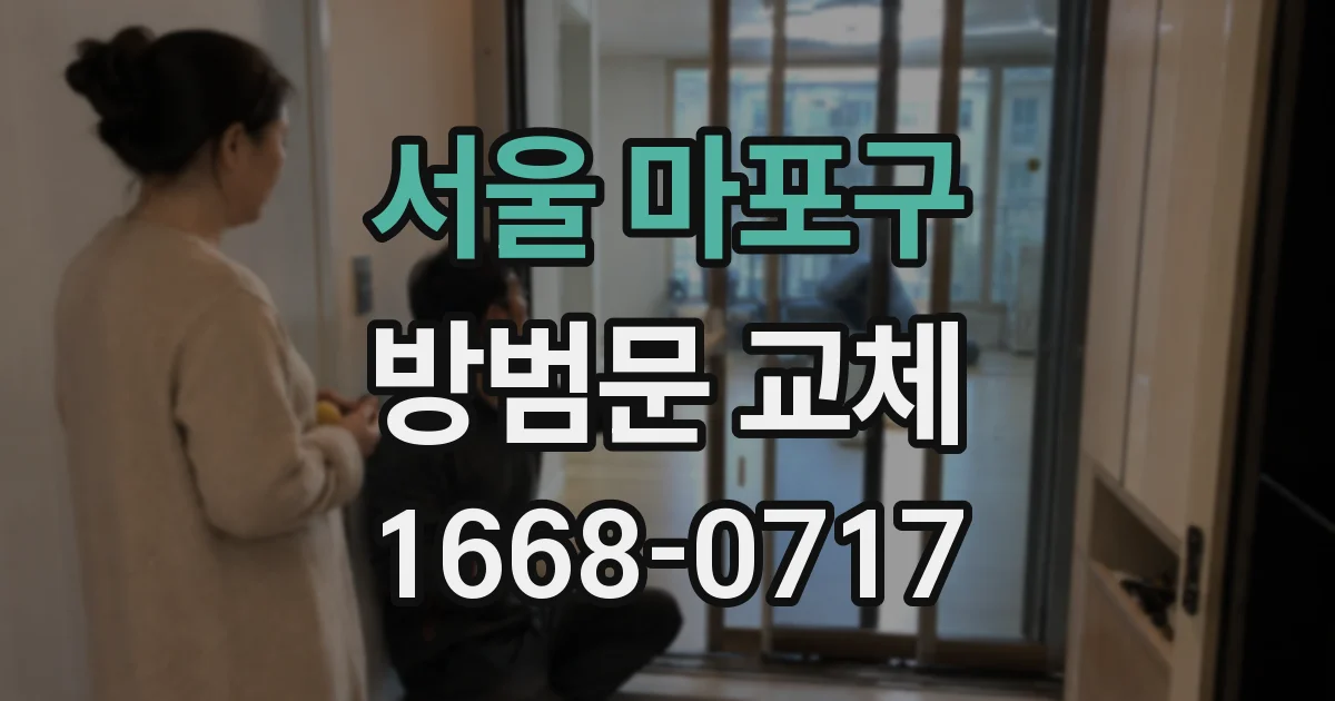서울 마포구 방범문 교체