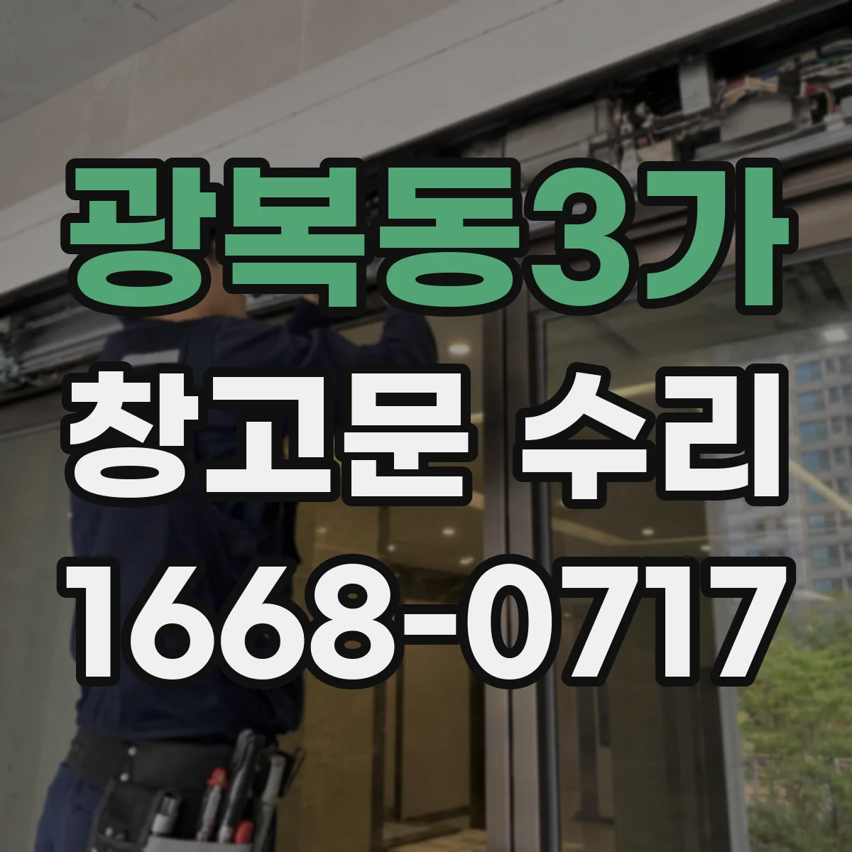 광복동3가 창고문 수리