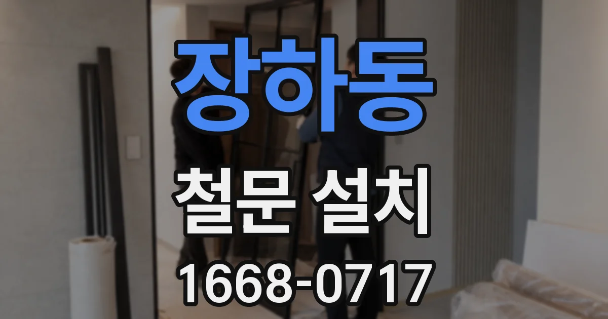 장하동 철문 설치