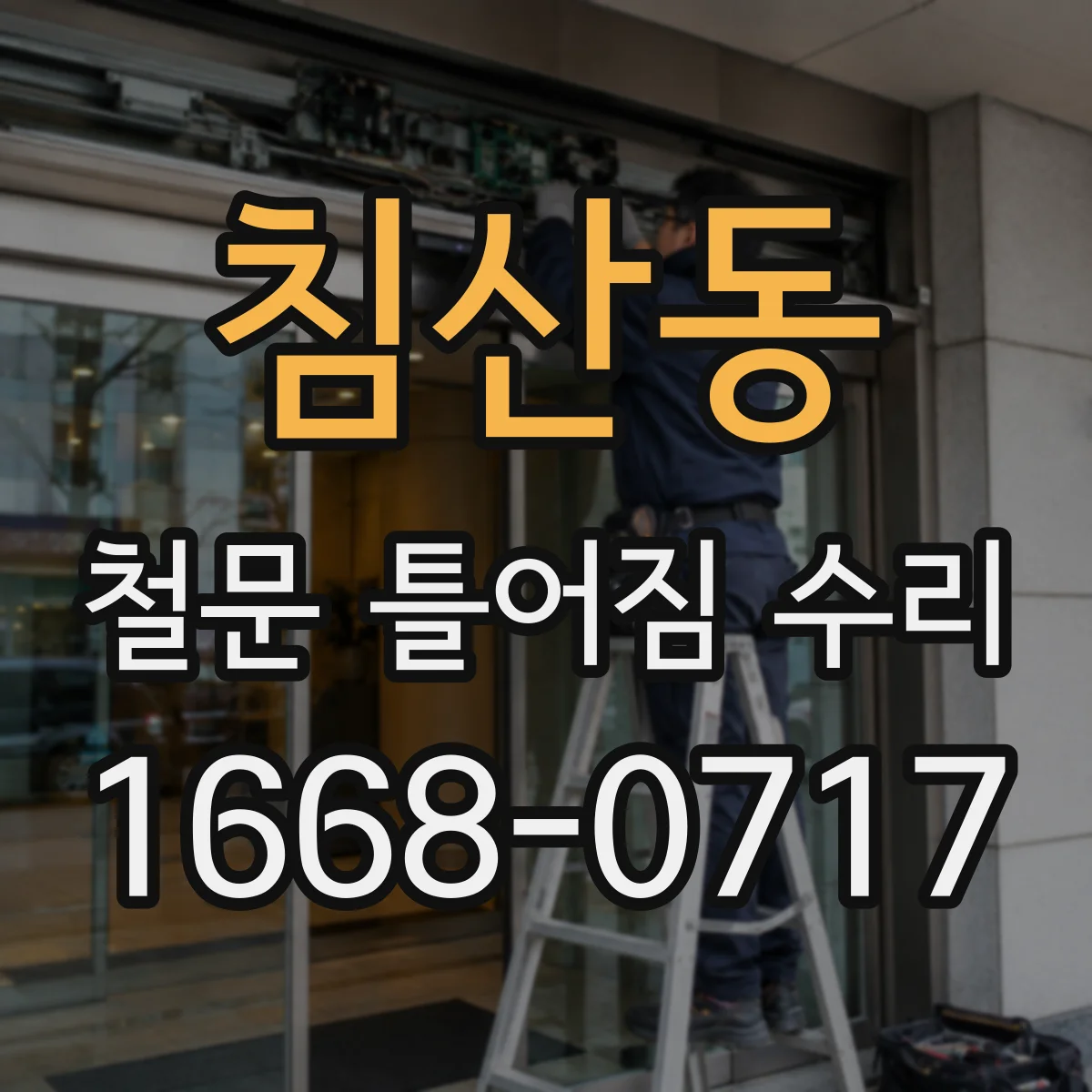 침산동 철문 틀어짐 수리