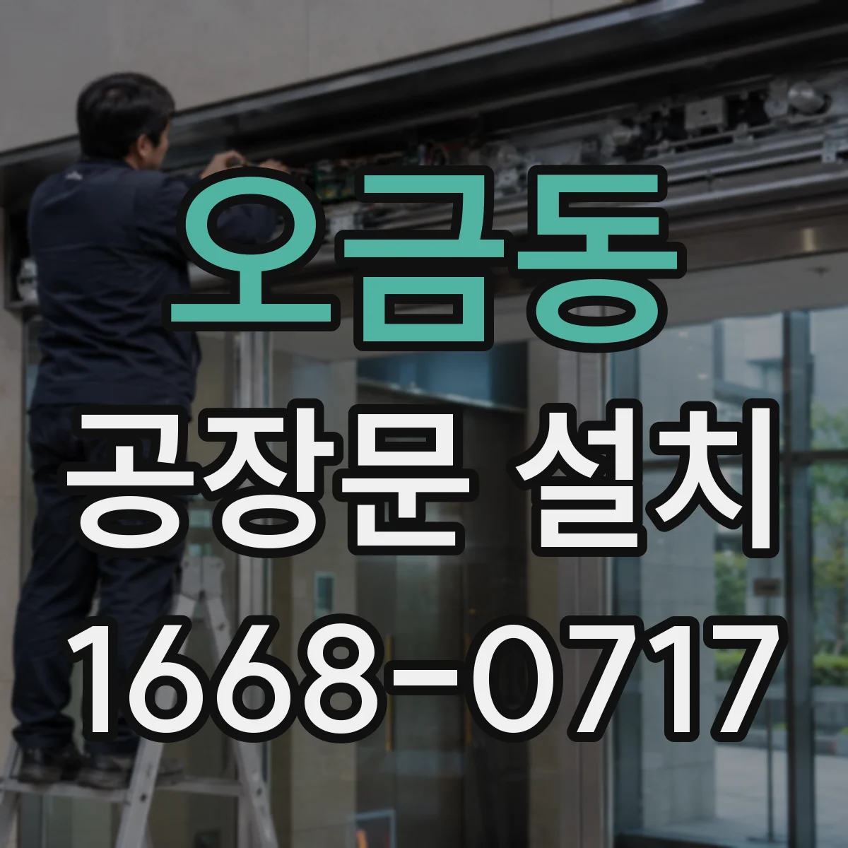 오금동 공장문 설치