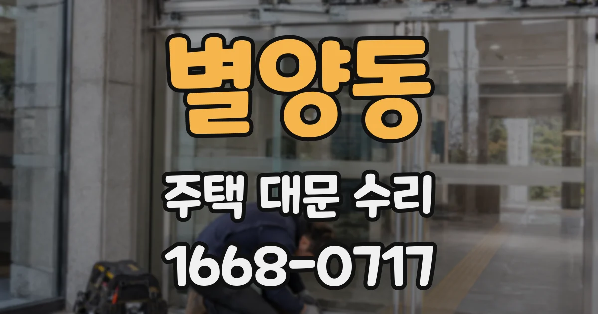 별양동 주택 대문 수리