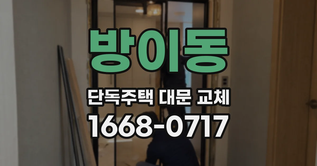 방이동 단독주택 대문 교체