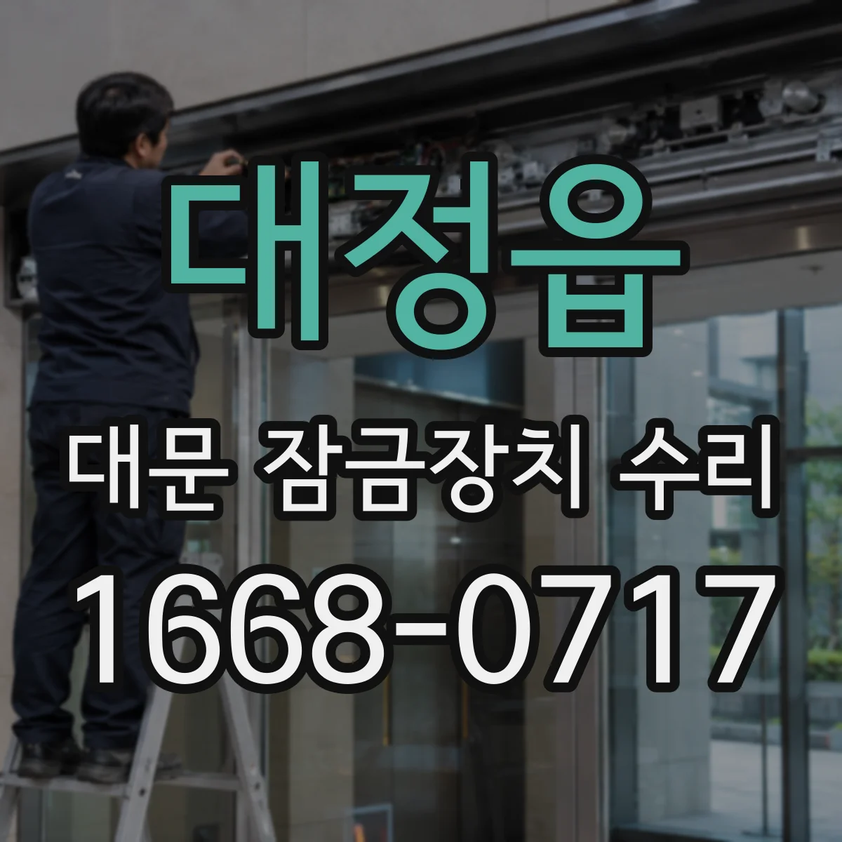 대정읍 대문 잠금장치 수리