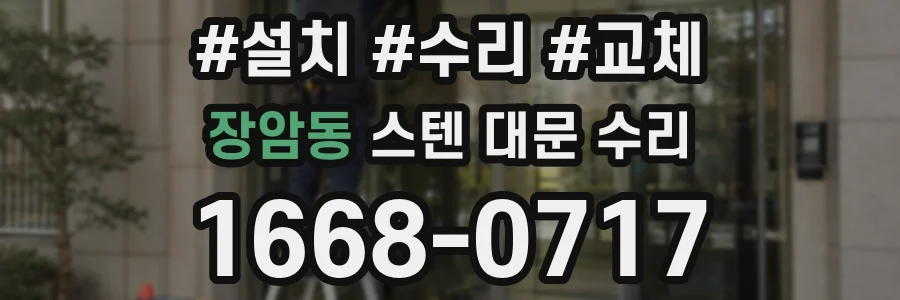 장암동 스텐 대문 수리
