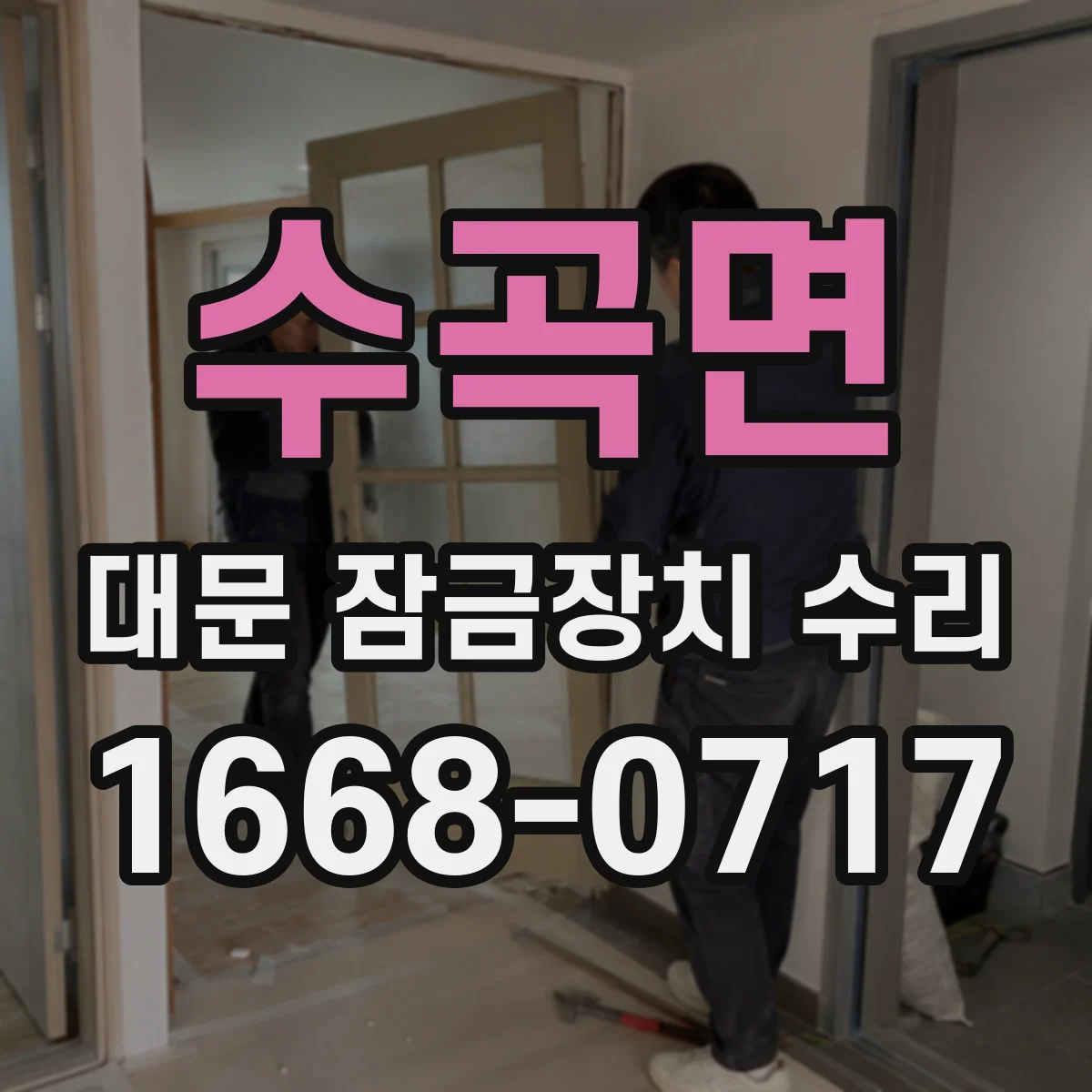 수곡면 대문 잠금장치 수리
