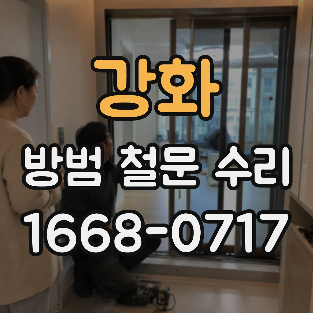강화 방범 철문 수리